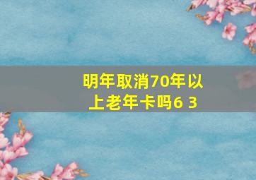 明年取消70年以上老年卡吗6 3